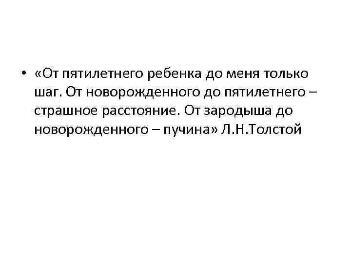  • «От пятилетнего ребенка до меня только шаг. От новорожденного до пятилетнего –