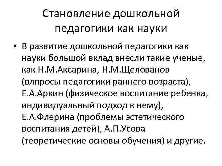 Становление дошкольной педагогики как науки • В развитие дошкольной педагогики как науки большой вклад