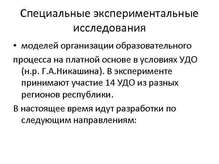 Специальные экспериментальные исследования • моделей организации образовательного процесса на платной основе в условиях УДО