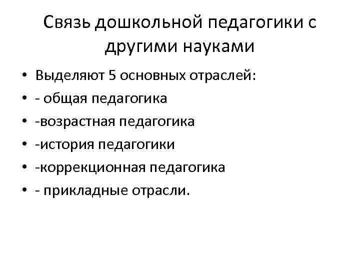 Связь дошкольной педагогики с другими науками • • • Выделяют 5 основных отраслей: -