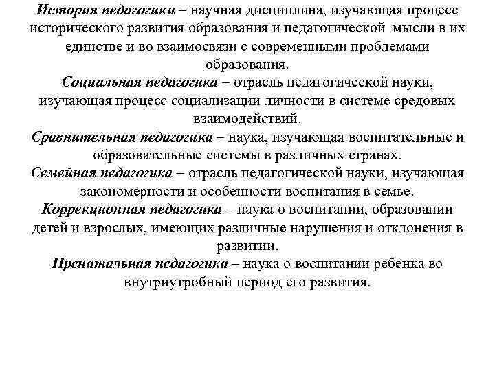 История педагогики – научная дисциплина, изучающая процесс исторического развития образования и педагогической мысли в