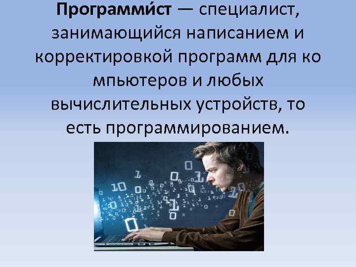 Программи ст — специалист, занимающийся написанием и корректировкой программ для ко мпьютеров и любых