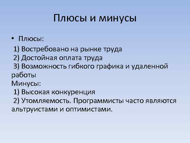 Плюсы и минусы • Плюсы: 1) Востребовано на рынке труда 2) Достойная оплата труда