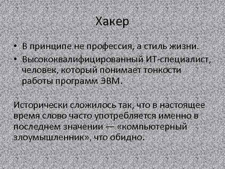 Хакер • В принципе не профессия, а стиль жизни. • Высококвалифицированный ИТ-специалист, человек, который