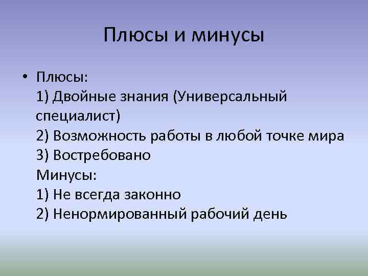 Плюсы и минусы • Плюсы: 1) Двойные знания (Универсальный специалист) 2) Возможность работы в