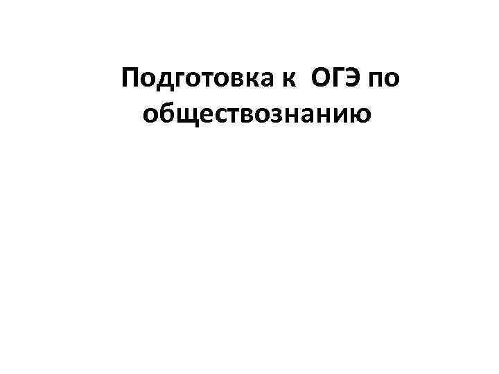 Подготовка к ОГЭ по обществознанию 