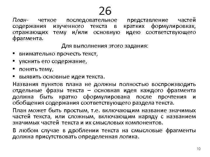 26 Планчеткое последовательное представление частей содержания изученного текста в кратких формулировках, отражающих тему и/или