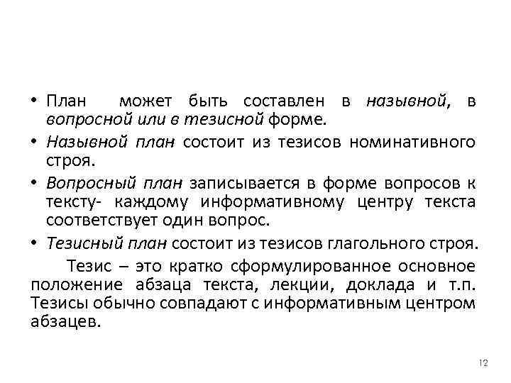  • План может быть составлен в назывной, в вопросной или в тезисной форме.