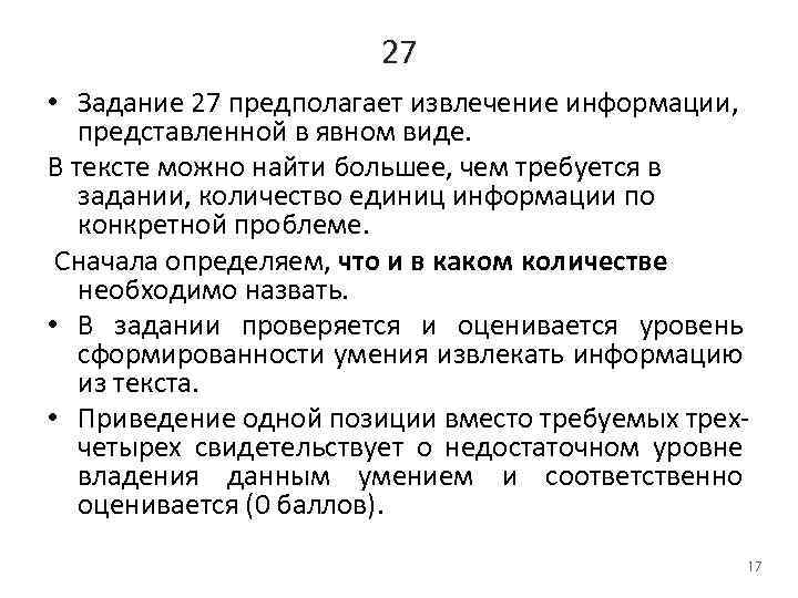 27 • Задание 27 предполагает извлечение информации, представленной в явном виде. В тексте можно