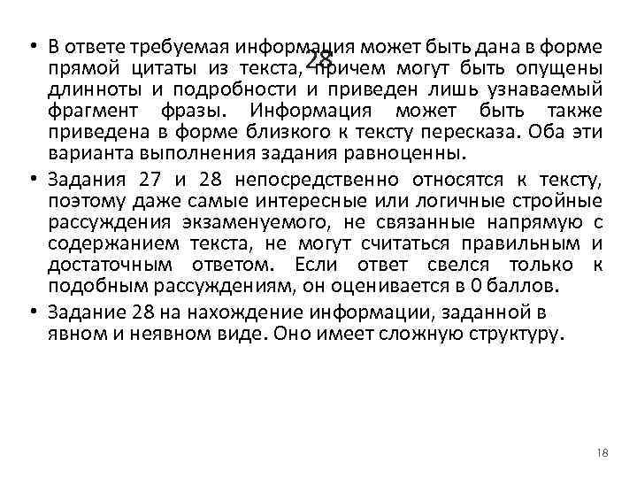  • В ответе требуемая информация может быть дана в форме прямой цитаты из