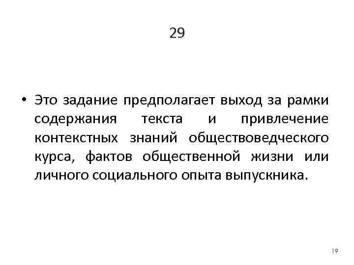 29 • Это задание предполагает выход за рамки содержания текста и привлечение контекстных знаний