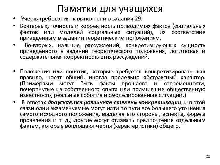 Памятки для учащихся • Учесть требования к выполнению задания 29: • Во-первых, точность и