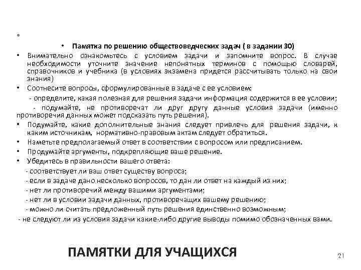  • • Памятка по решению обществоведческих задач ( в задании 30) • Внимательно