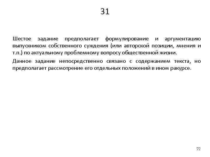 31 Шестое задание предполагает формулирование и аргументацию выпускником собственного суждения (или авторской позиции, мнения