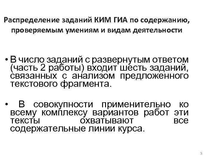 Распределение заданий КИМ ГИА по содержанию, проверяемым умениям и видам деятельности • В число