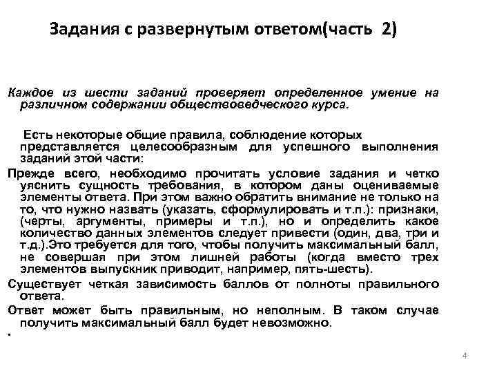 Задания с развернутым ответом(часть 2) Каждое из шести заданий проверяет определенное умение на различном