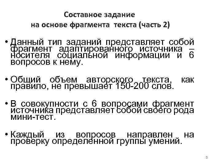 Составное задание на основе фрагмента текста (часть 2) • Данный тип заданий представляет собой