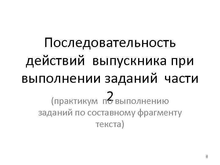 Последовательность действий выпускника при выполнении заданий части 2 (практикум по выполнению заданий по составному
