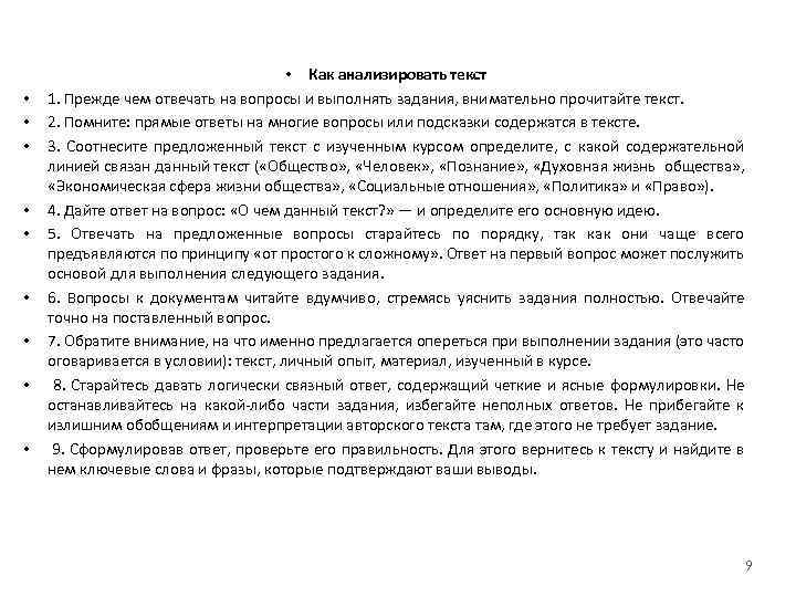  • • • Как анализировать текст 1. Прежде чем отвечать на вопросы и