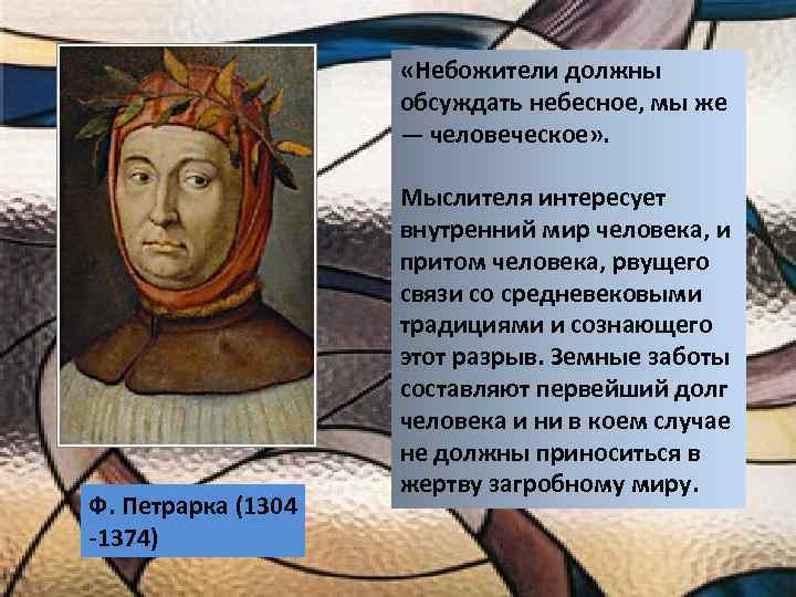  «Небожители должны обсуждать небесное, мы же — человеческое» . Ф. Петрарка (1304 -1374)