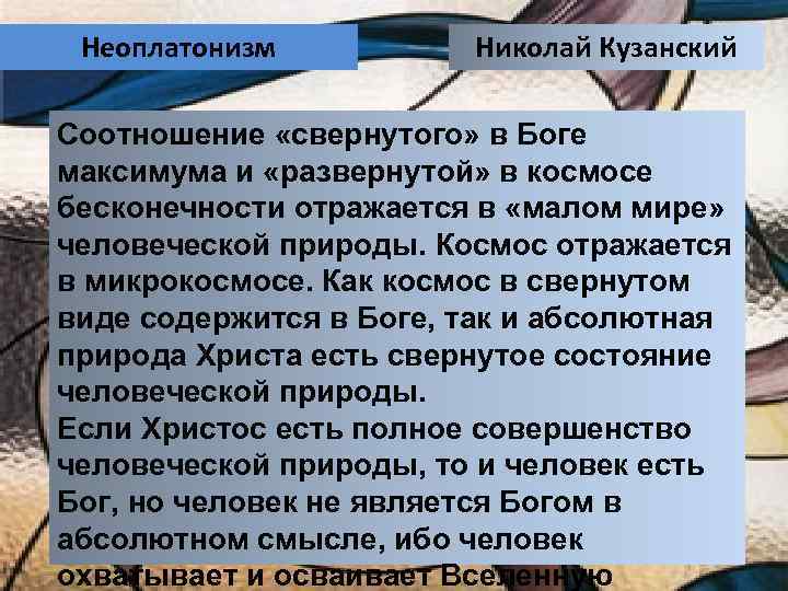 Неоплатонизм Николай Кузанский Соотношение «свернутого» в Боге максимума и «развернутой» в космосе бесконечности отражается