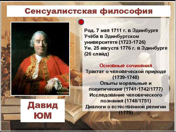 Сенсуалистская философия Род. 7 мая 1711 г. в Эдинбурге Учёба в Эдинбургском университете (1723