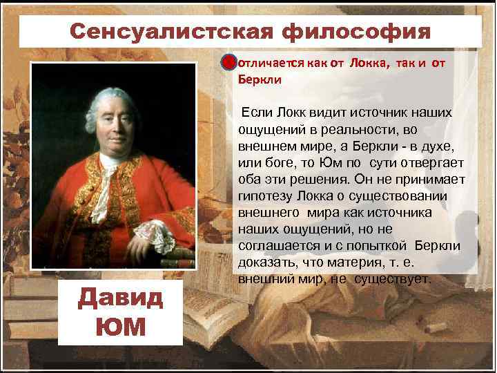 Локк идеализм. Давид юм эпоха Просвещения. Давид юм философия нового времени. Локк Беркли юм. Философия эмпиризма д юм.