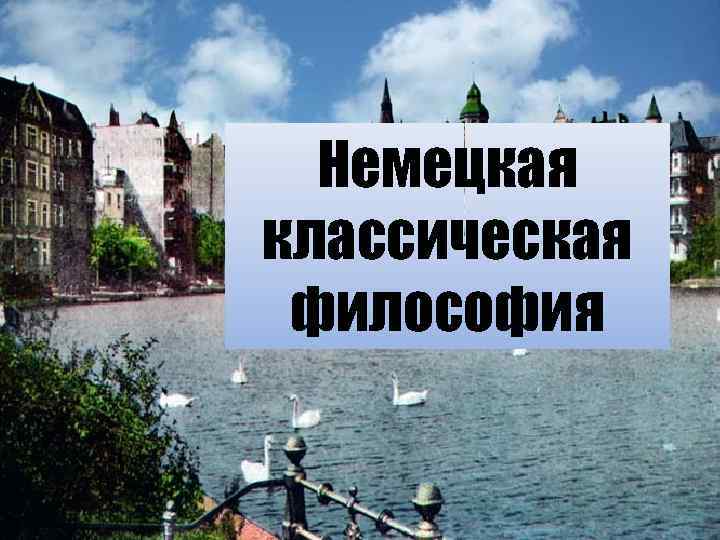 Немецкая классическая философия 