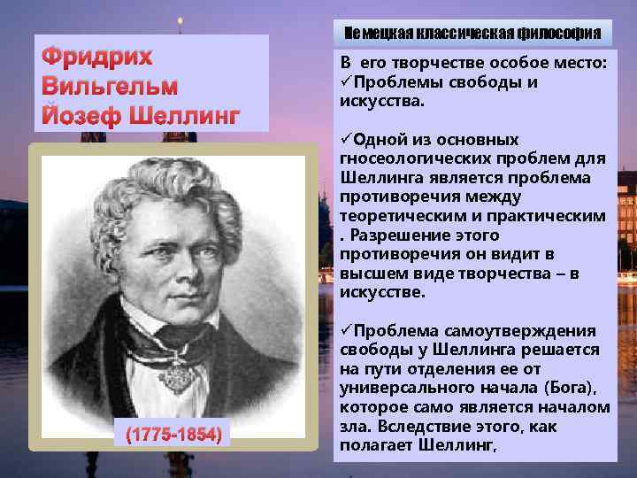 Фридрих Вильгельм Йозеф Шеллинг Немецкая классическая философия В его творчестве особое место: üПроблемы свободы