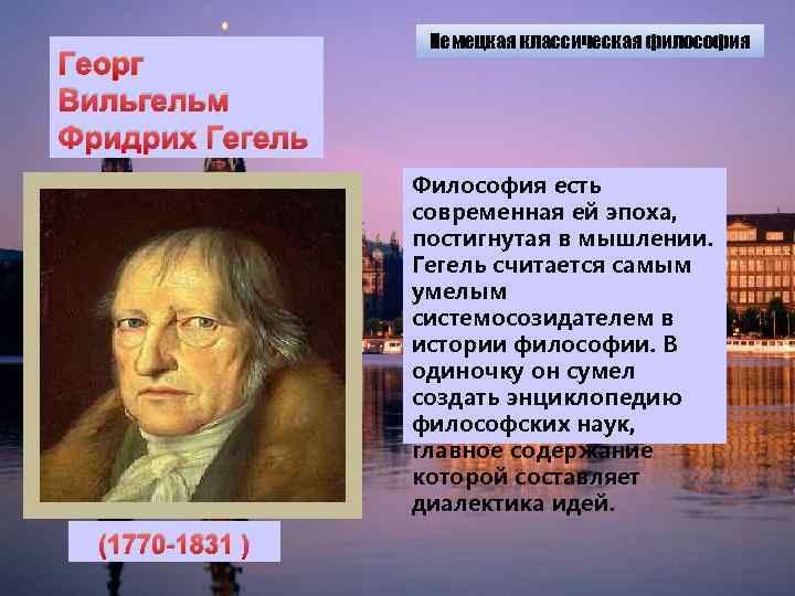 Гегель мышление. Немецкая классическая философия Георга Вильгельма Фридриха Гегеля. Гегель цитаты.