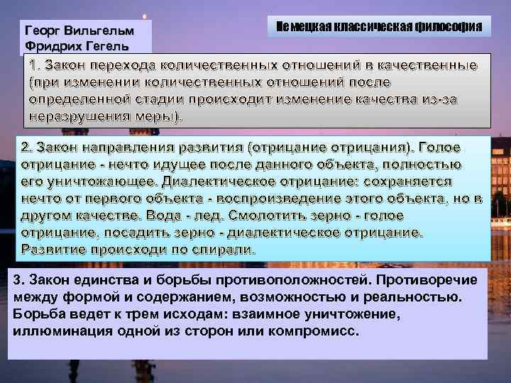 Георг Вильгельм Фридрих Гегель Немецкая классическая философия 1. Закон перехода количественных отношений в качественные