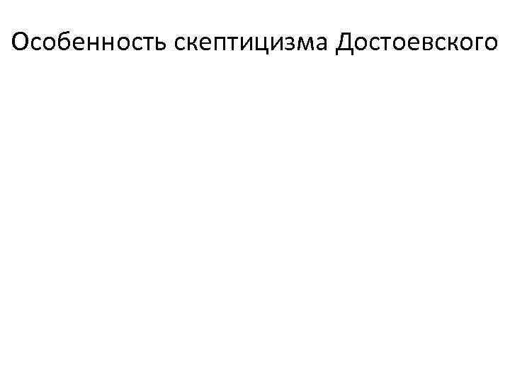 Особенность скептицизма Достоевского 