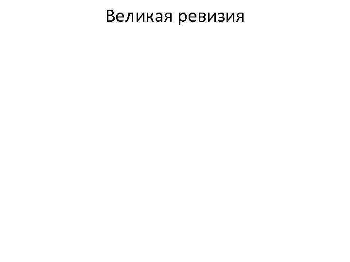 Великая ревизия 