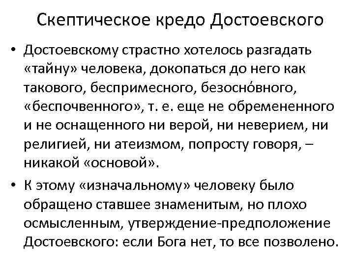 Скептическое кредо Достоевского • Достоевскому страстно хотелось разгадать «тайну» человека, докопаться до него как