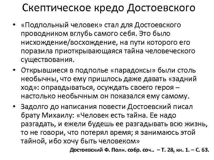 Скептическое кредо Достоевского • «Подпольный человек» стал для Достоевского проводником вглубь самого себя. Это