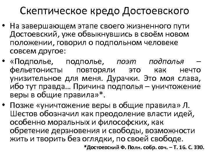 Скептическое кредо Достоевского • На завершающем этапе своего жизненного пути Достоевский, уже обвыкнувшись в