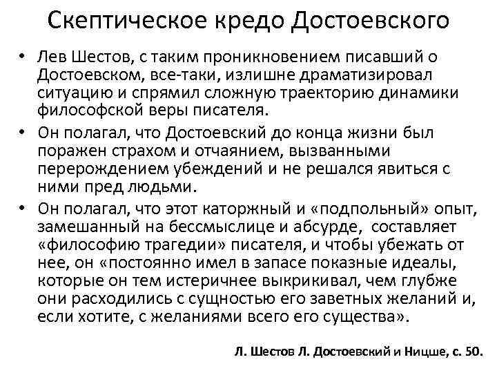 Скептическое кредо Достоевского • Лев Шестов, с таким проникновением писавший о Достоевском, все-таки, излишне