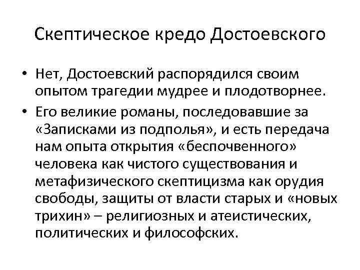 Скептическое кредо Достоевского • Нет, Достоевский распорядился своим опытом трагедии мудрее и плодотворнее. •