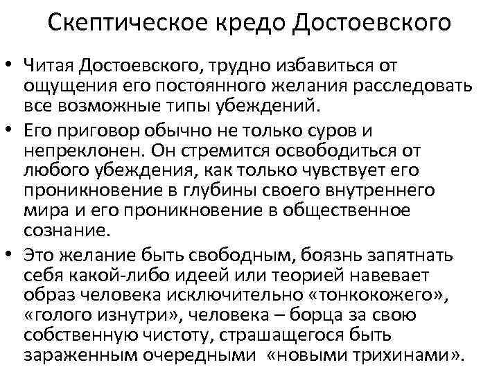 Скептическое кредо Достоевского • Читая Достоевского, трудно избавиться от ощущения его постоянного желания расследовать