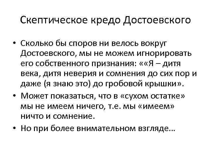 Скептическое кредо Достоевского • Сколько бы споров ни велось вокруг Достоевского, мы не можем