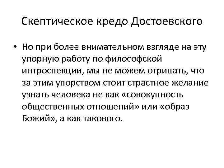 Скептическое кредо Достоевского • Но при более внимательном взгляде на эту упорную работу по