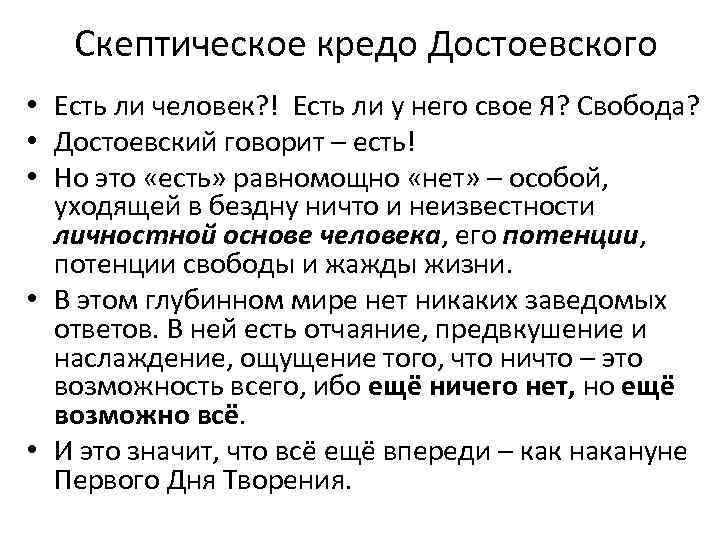 Скептическое кредо Достоевского • Есть ли человек? ! Есть ли у него свое Я?