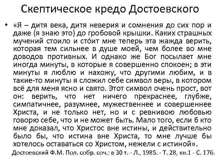 Скептическое кредо Достоевского • «Я – дитя века, дитя неверия и сомнения до сих