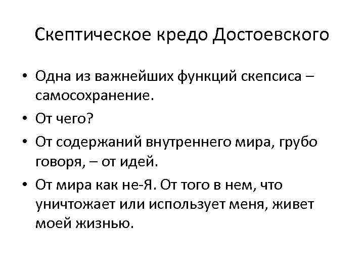 Скептическое кредо Достоевского • Одна из важнейших функций скепсиса – самосохранение. • От чего?