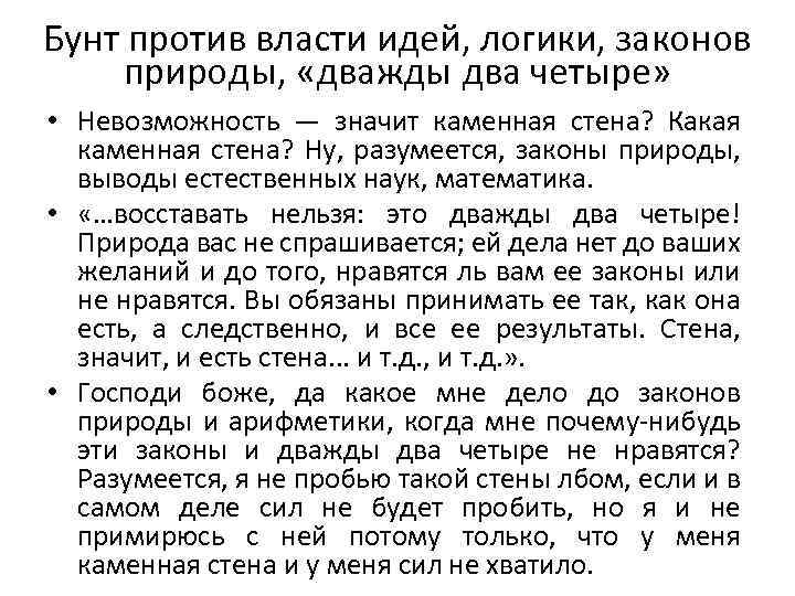 Бунт против власти идей, логики, законов природы, «дважды два четыре» • Hевозможность — значит