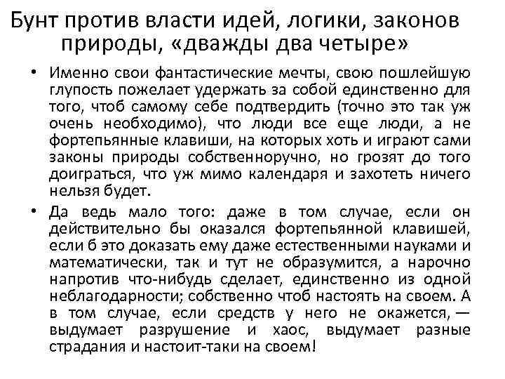 Бунт против власти идей, логики, законов природы, «дважды два четыре» • Именно свои фантастические