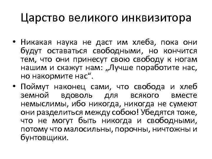 Царство великого инквизитора • Никакая наука не даст им хлеба, пока они будут оставаться