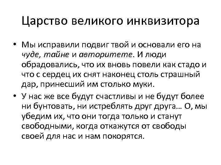 Царство великого инквизитора • Мы исправили подвиг твой и основали его на чуде, тайне