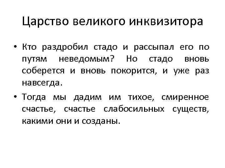 Царство великого инквизитора • Кто раздробил стадо и рассыпал его по путям неведомым? Но