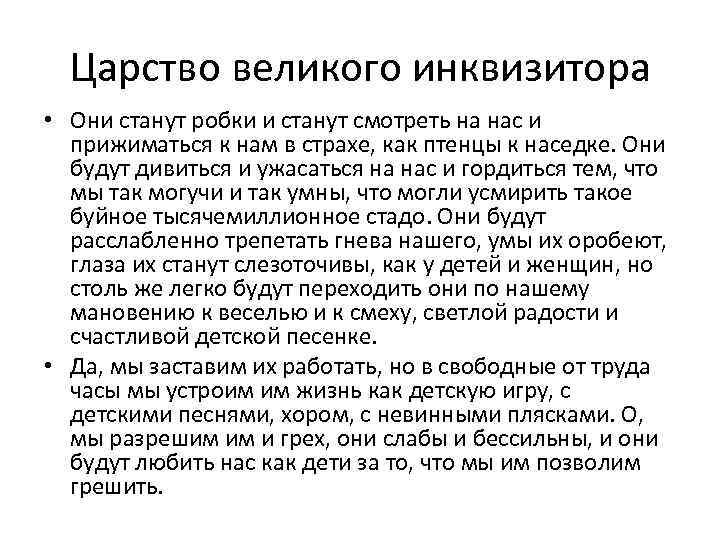 Царство великого инквизитора • Они станут робки и станут смотреть на нас и прижиматься